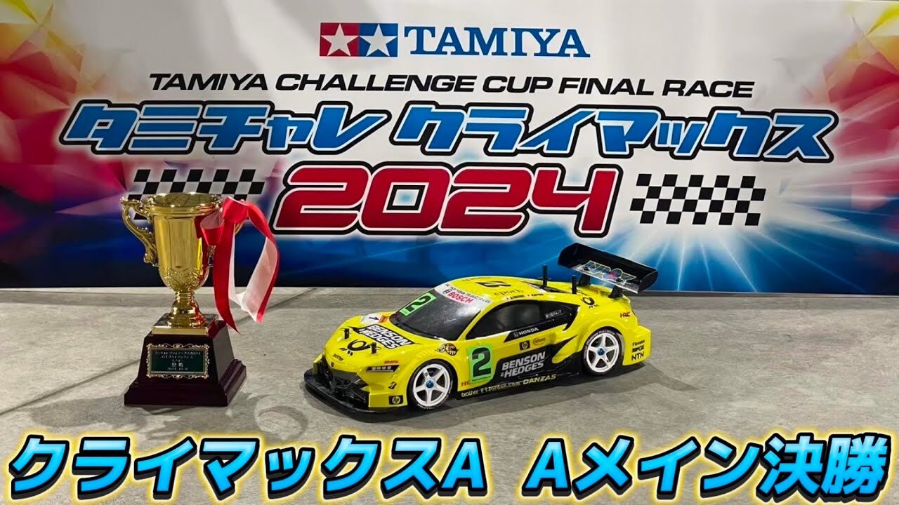 すだぴょんRCチャンネル　■クライマックスA・決勝Aメイン　タミチャレクライマックス2024 TRF後藤颯汰選手出走