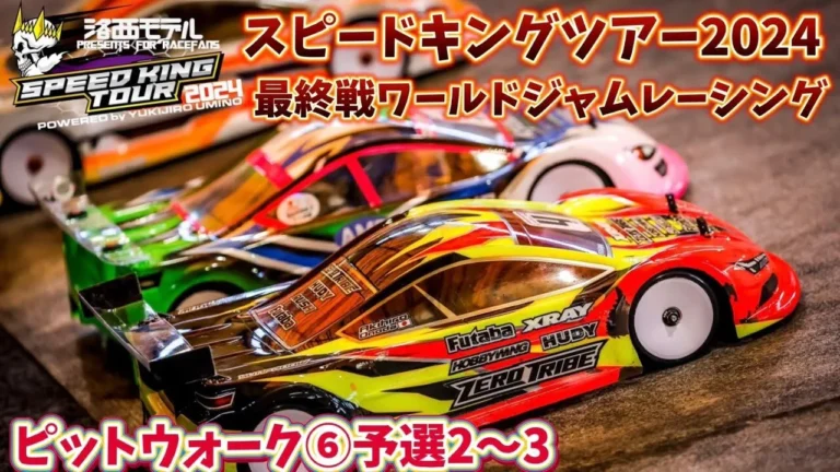すだぴょんRCチャンネル ■スピキン最終戦ピットウォーク⑥ 予選2〜3 ワールドジャムレーシング紹介 スピードキングツアー2024最終戦 WORLD JAM RACING