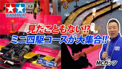 TAMIYA INC Youtube Channel ■タミヤ メイカーズスクエア TAMIYA MAKER’S SQUARE 超個性的なミニ四駆コースが大集合!!