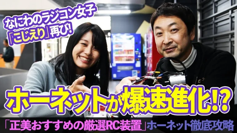 G-FORCE Hobby ■【なにわのラジコン女子再び!】正美チョイスの厳選アイテムでタミヤホーネットが爆速進化!?
