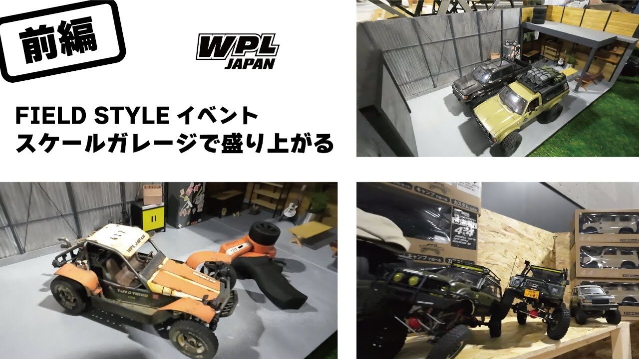 RAYWOOD_official Channel　■FIELD STYLEイベントの様子～前編～スケールガレージで盛り上がる【WPL JAPAN】※作業用、流し見用の動画です。