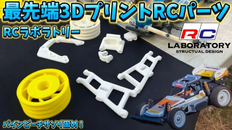 すだぴょんRCチャンネル ■最新技術の3Dプリントパーツ・3D@RCラボラトリー マイクロワン他 パインビーチサソリ固め