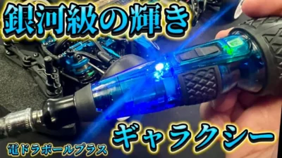 すだぴょんRCチャンネル　■【銀河級ブルーの限定電ドラ】ベッセル電ドラボールプラスギャラクシー青　タミヤブルースケルトン