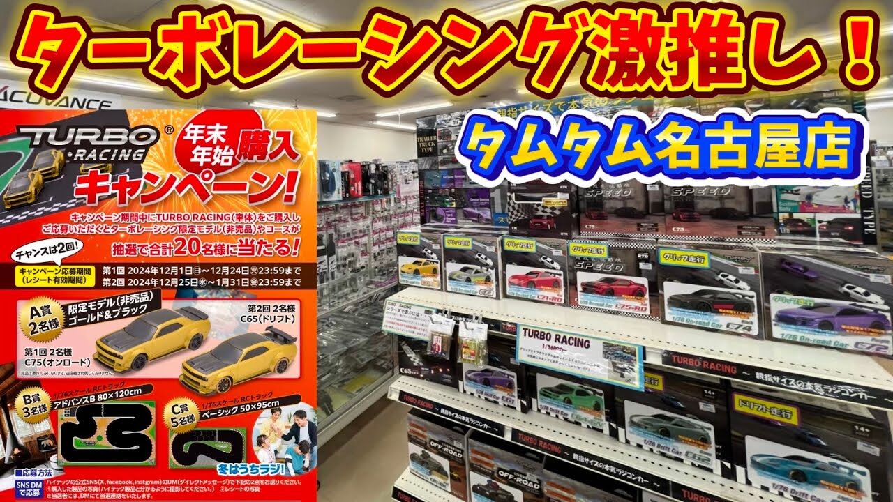 すだぴょんRCチャンネル　■タムタム名古屋店ターボレーシングコーナー 【ハイテックプレゼントキャンペーン】