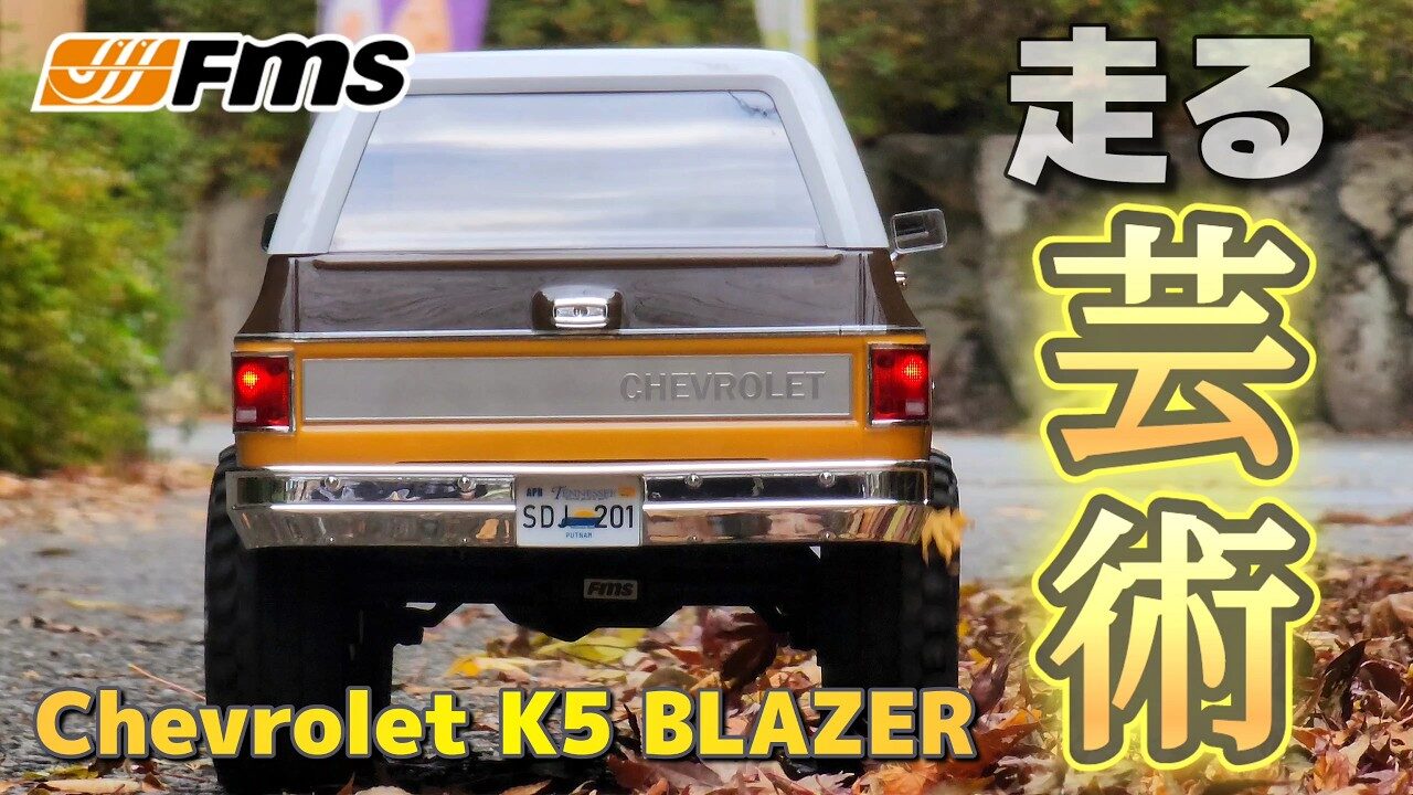 RC sariaiai　■動きまで限りなくリアルに再現されたラジコンが男のロマンすぎる / FMS FCX-10 1:10 Chevrolet K5 BLAZER RTR