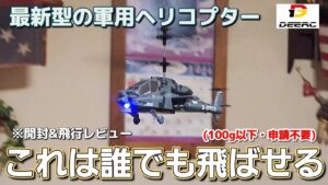RC sariaiai　■【激安8980円】Amazonの最新型ラジコンヘリが驚きの飛行性能で初心者に超オススメ / DEERC SQN-040 フルセット完成品