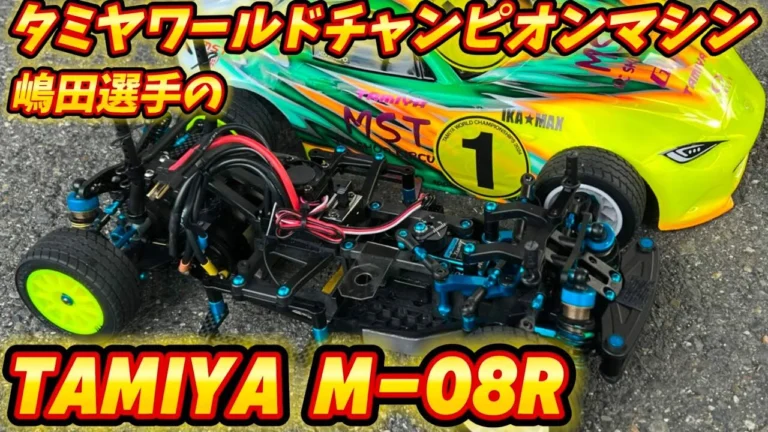 すだぴょんRCチャンネル ■ワールドチャンピオン嶋田選手のタミヤM-08R タミヤワーチャンM-Sportsグランプリ優勝マシン