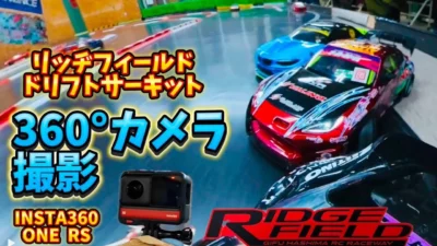 すだぴょんRCチャンネル　■360度カメラでドリフト撮影！リッヂフィールドドリフトコース