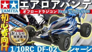 おとなの秘密基地チャンネル -The Greatest Life-　■【オフロード】初心者向けラジコンの製作に挑戦！組立て・塗装のコツを解説します【おとなの秘密基地】