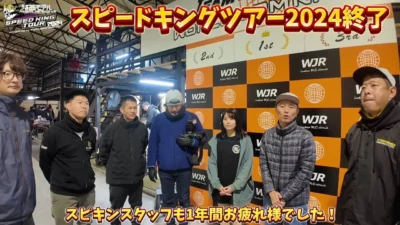 すだぴょんRCチャンネル　■スピードキングツアー2024終了・スタッフ挨拶