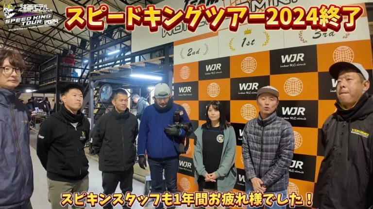 すだぴょんRCチャンネル ■スピードキングツアー2024終了・スタッフ挨拶
