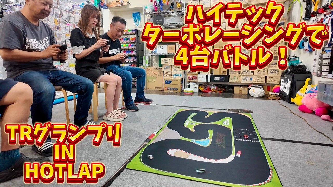 すだぴょんRCチャンネル　■【超小型RC】ハイテックターボレーシングで4台バトル！　TRグランプリin HOTLAP 【トミカサイズ】