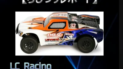 らじつうーラジコン通信 Official Ch.　■らじつうレポート　LC Racing EMB-SC 組み立てキット　開封レポート