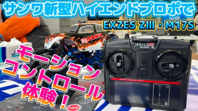すだぴょんRCチャンネル ■サンワブースでモーションコントロール体験!M17S・EXZES ZⅢ タミチャレクライマックス2024