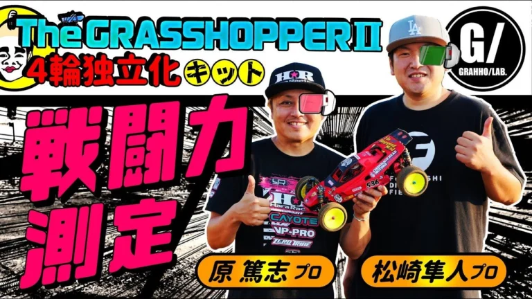 ラジコン侍 RC TEAM CHONMAGE ■【試走】実力は?グラスホッパー2【4輪独立キット】RCプロ走行&セッティングで戦闘力…