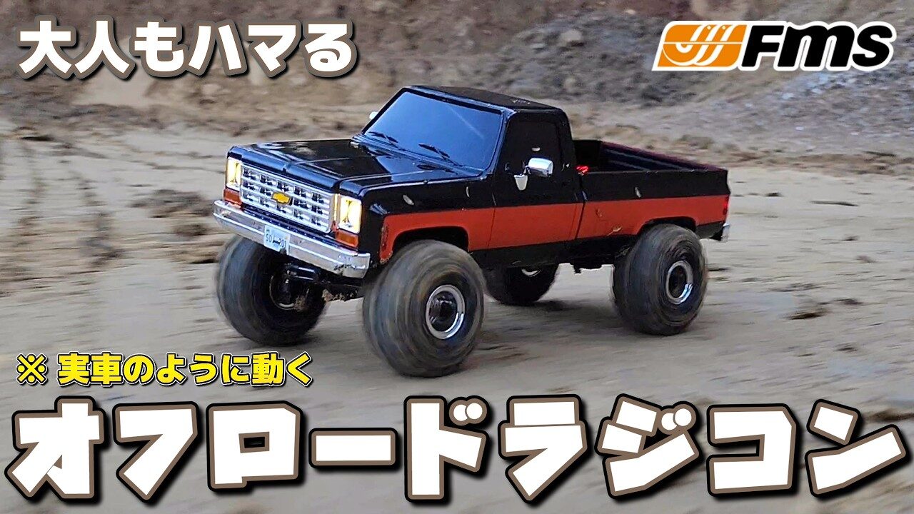 RC sariaiai　■リアルな見た目と動きをするオフロードラジコンが買いたくなる動画 / FMS FCX-18 CHEVROLET K10 1:18 RTR