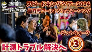 すだぴょんRCチャンネル　■スピキン最終戦ピットウォーク③　計測トラブル復旧へ　ワールドジャムレーシング紹介　スピードキングツアー2024最終戦 WORLD JAM RACING