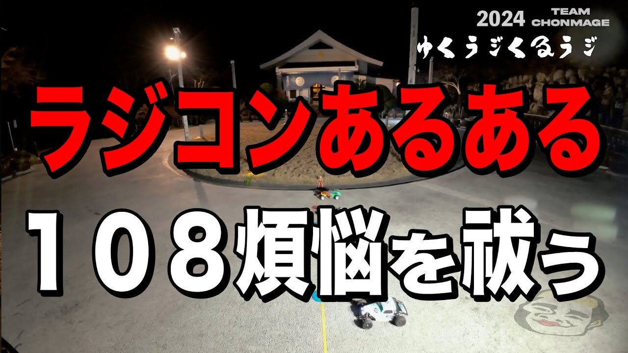 ラジコン侍 RC TEAM CHONMAGE　■【年次配信】ラジコン108の煩悩 今年中にしっかり祓い清めましょう！【ゆく年くる年 】