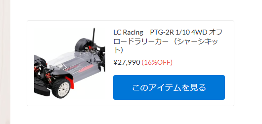 LC Racing PTG-2Rが初入荷！！！【WhS RD2新入荷商品紹介】