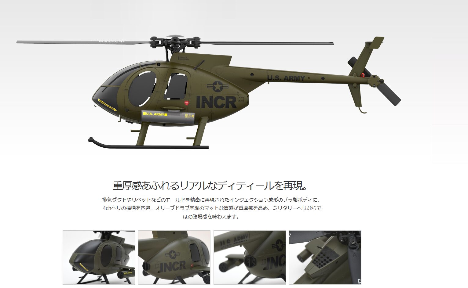 株式会社ジーフォース　「1/48スケールRC電動ヘリ「MD500 INCR」」を発表