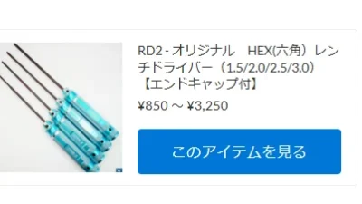 RD2 factory オリジナルHEXレンチドライバー　単品販売を開始！【WhS RD2新入荷商品紹介】
