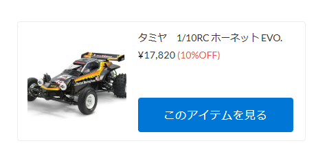 タミヤ　ホーネットEVO.入荷！【WhS RD2新入荷商品紹介】