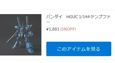 HGUC　ケンプファーが入荷！【ホビーショップ D-dealer新入荷商品紹介】