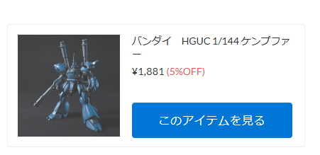 HGUC　ケンプファーが入荷！【ホビーショップ D-dealer新入荷商品紹介】