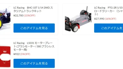 LC Racing商品再入荷！【WhS RD2　再入荷商品紹介】
