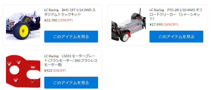 LC Racing商品再入荷！【WhS RD2　再入荷商品紹介】