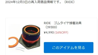 RIDE　ゴムタイヤ接着治具が再入荷！【WhS RD2再入荷商品紹介】