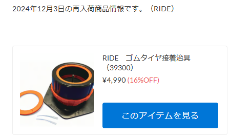 RIDE　ゴムタイヤ接着治具が再入荷！【WhS RD2再入荷商品紹介】