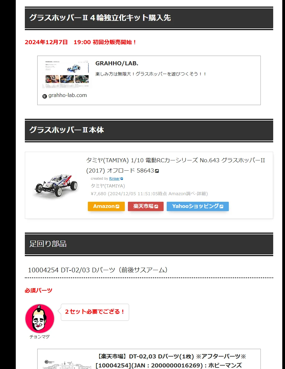 TEAM CHONMAGE.com　■グラスホッパーⅡ 4輪独立化キット パーツリスト