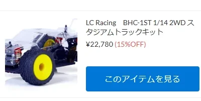 LC Racing BHC-1 スタジアムトラックバージョンが初入荷！！！【WhS RD2新入荷商品紹介】