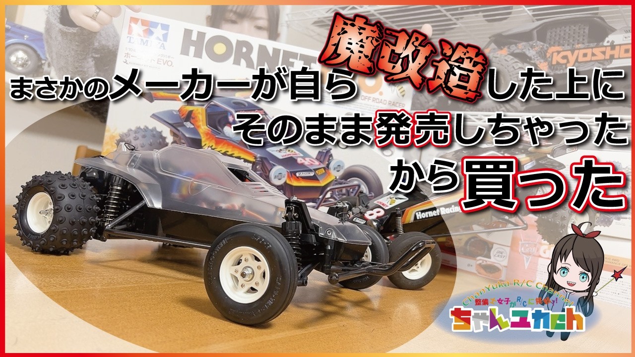 ちゃんユカRC.Channel　■【【TAMIYAの人気爆発ニューモデル】メーカー純正魔改造マシン「HORNET EVO.」を組み立ててみよう！