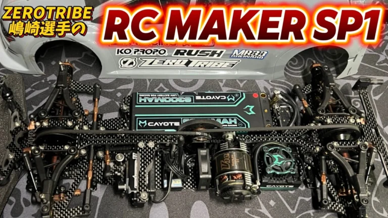 すだぴょんRCチャンネル ■ZEROTRIBE嶋崎真弥選手のRC MAKER SP1 モデファイド仕様 でタムタム岐阜走行 2024.11.9 ゼロトライブ