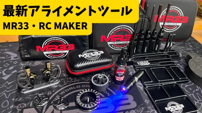 すだぴょんRCチャンネル ■ツーリングカー最新アライメントチェックツール紹介 MR33・RC MAKER ゼロトライブ池田選手 タムタム岐阜 2024.11.9