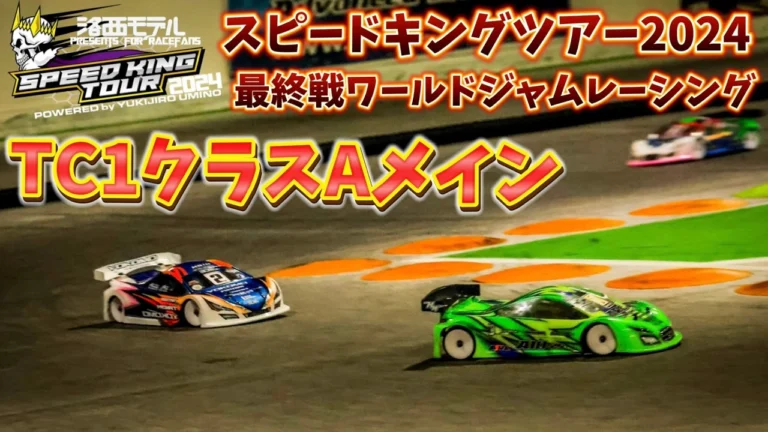 すだぴょんRCチャンネル ■スピキン TC1クラスAメイン Rd.6ワールドジャムレーシング 洛西モデルスピードキングツアー2024最終戦