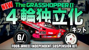 ラジコン侍 RC TEAM CHONMAGE　■【徹底紹介】ついに来た！グラスホッパー2【4輪独立化キット】新発売 by GRAHHO/LAB.