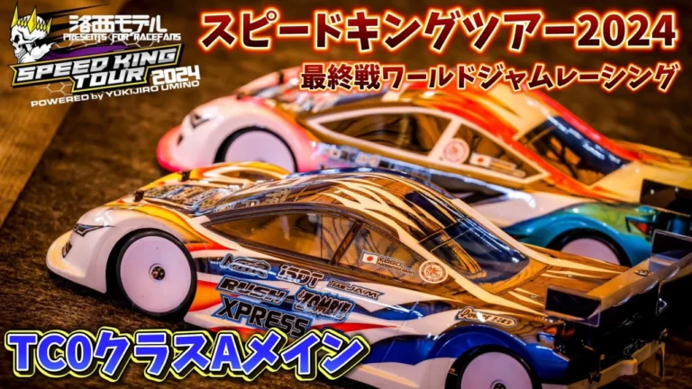 すだぴょんRCチャンネル ■スピキン TC0クラスAメイン〜年間表彰 Rd.6ワールドジャムレーシング 洛西モデルスピードキングツアー2024最終戦