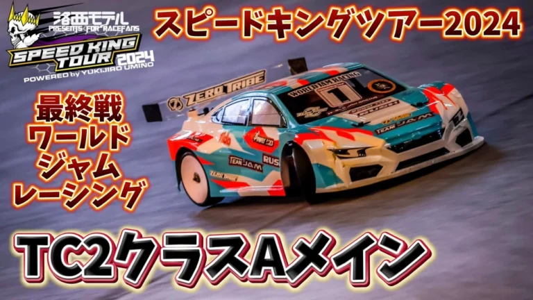 すだぴょんRCチャンネル ■スピキン TC2クラスAメイン Rd.6ワールドジャムレーシング 洛西モデルスピードキングツアー2024最終戦