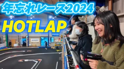 すだぴょんRCチャンネル　■【ネネちゃん参加】ホットラップ年忘れレース2024