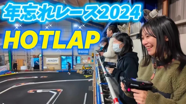 すだぴょんRCチャンネル ■【ネネちゃん参加】ホットラップ年忘れレース2024