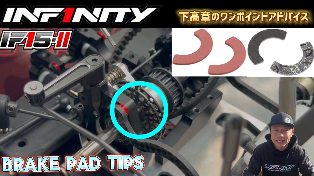 INFINITY RACING TEAM YouTube　■【IF15-II】Brake Pad TIPS by Takaaki Shimo