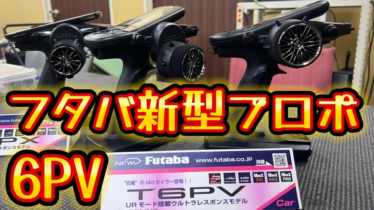 すだぴょんRCチャンネル　■フタバ新型プロポ6PV登場！　山山杯2025フタバブース