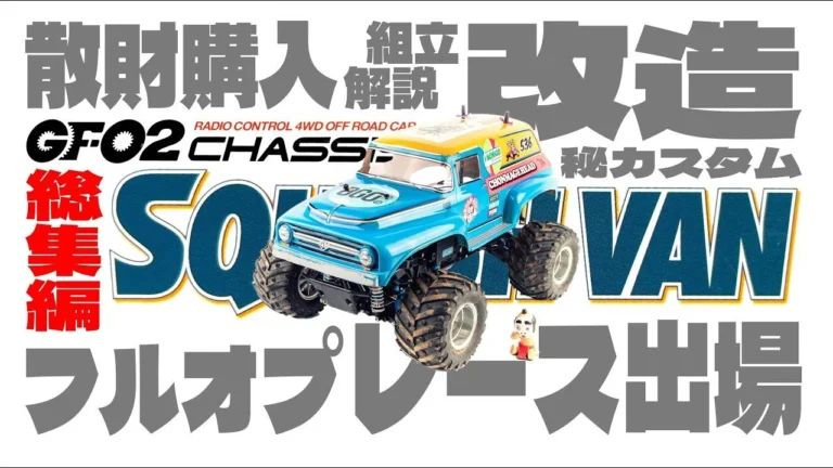 ラジコン侍 RC TEAM CHONMAGE ■【総集編】GF02 スカッシュバンを遊び倒す!散財購入・フルオプ組立・改造カスタム・レース出場