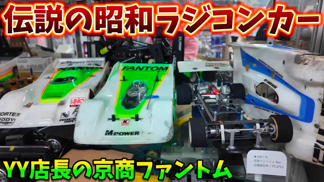 すだぴょんRCチャンネル　■YY店長の凄すぎる旧車ラジコンコレクション① 京商ファントム〜昭和の1/12編　 YYラジコン倶楽部