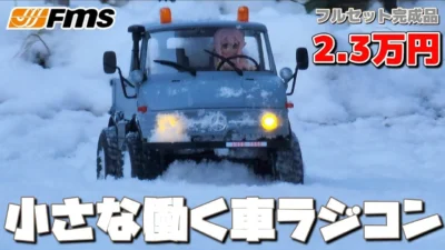RC sariaiai　■Amazonに売ってる働く車ラジコンを働かして遊んだらリアルすぎで草www / FMS FCX-24 MERCEDES-BENZ UNIMOG 421
