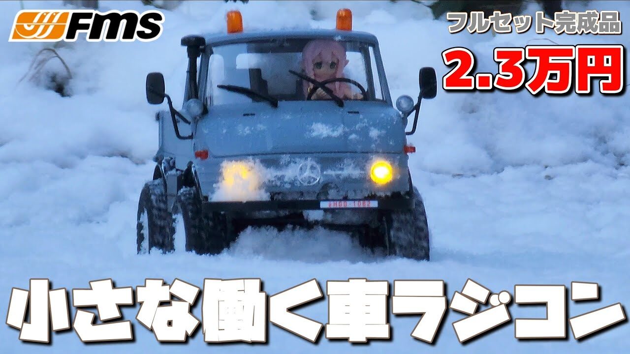 RC sariaiai　■Amazonに売ってる働く車ラジコンを働かして遊んだらリアルすぎで草www / FMS FCX-24 MERCEDES-BENZ UNIMOG 421