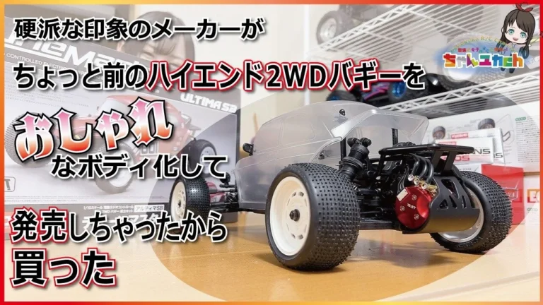 ちゃんユカRC.Channel　■MADE IN TOKYO JAPAN【京商さんの大人気マシン】ハイエンドベースの本格シャーシにオシャレなボディがセットになった「デューンマスター」を組み立ててみよう！